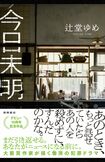 『今日未明』辻堂ゆめ徳間書店 税込み1980円