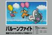1985年1月22日発売のファミコンソフト『バルーンファイト』(任天堂公式HPより)