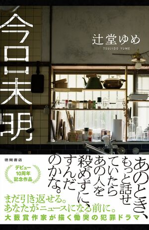 【新品/未読あり・全てサイン本】辻堂ゆめ作品 ５点 ミステリー作家の辻堂ゆめ、デビュー10周年で新たな挑戦「この2年の間