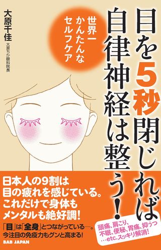 『目を5秒閉じれば自律神経は整う！世界一かんたんなセルフケア』（大原千佳著・BABジャパン刊）　※記事中の画像をクリックするとアマゾンの商品紹介ページにジャンプします