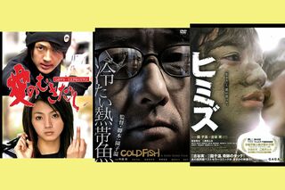 人気作品を次々と生み出していた園子温。左から'09年の『愛のむきだし』、'10年の『冷たい熱帯魚』、'11年の『ヒミズ』