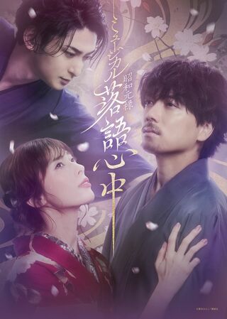 山崎育三郎主演のミュージカル『昭和元禄落語心中』。共演は古川雄大と明日海りお　撮影／廣瀬靖士
