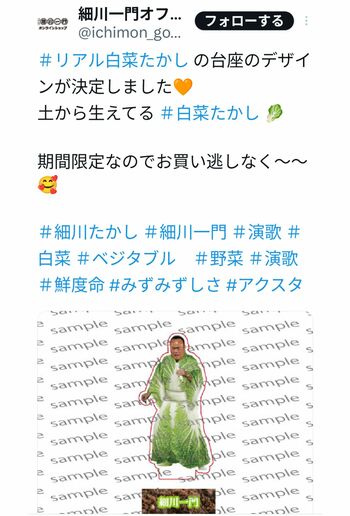 細川たかしのアクスタ「白菜たかし」（細川一門の公式Xより）