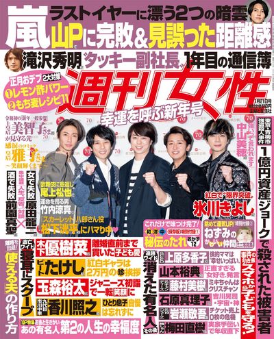今週発売『週刊女性』1/21号の表紙と中身はコチラ！