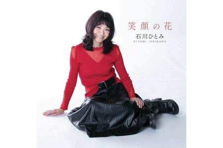 石川ひとみデビュー45周年記念アルバム『笑顔の花』