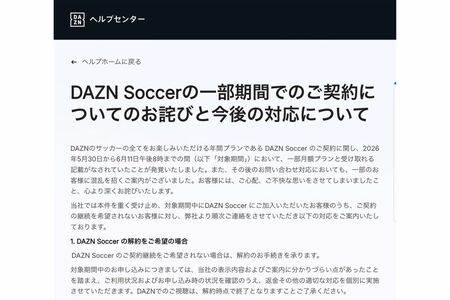 批判を受けてDAZNは謝罪。解約を受け入れる旨を発表した（DAZN公式より）