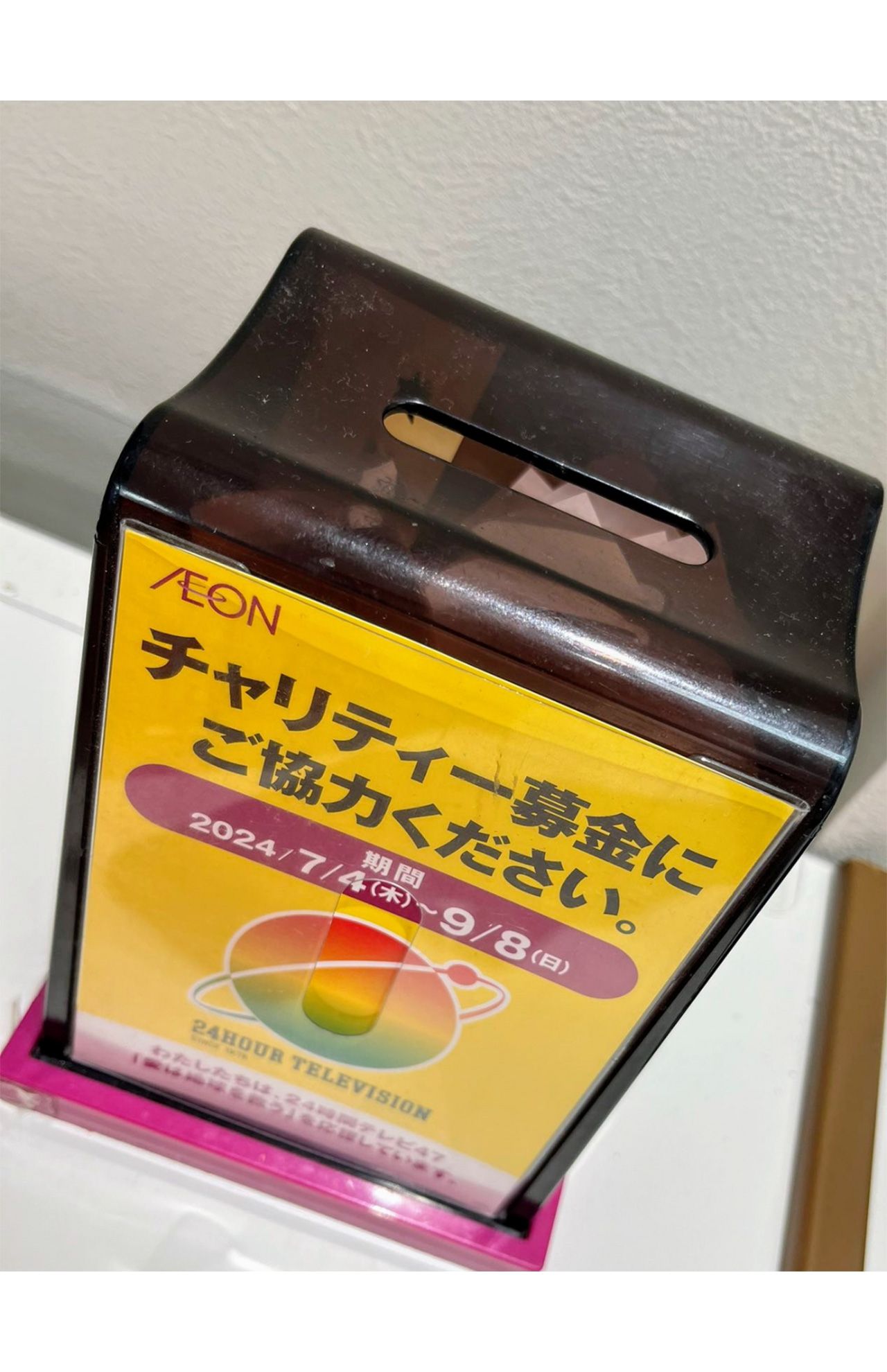 『24時間テレビ』スポンサーであるイオンに設置された募金箱（画像はXより）