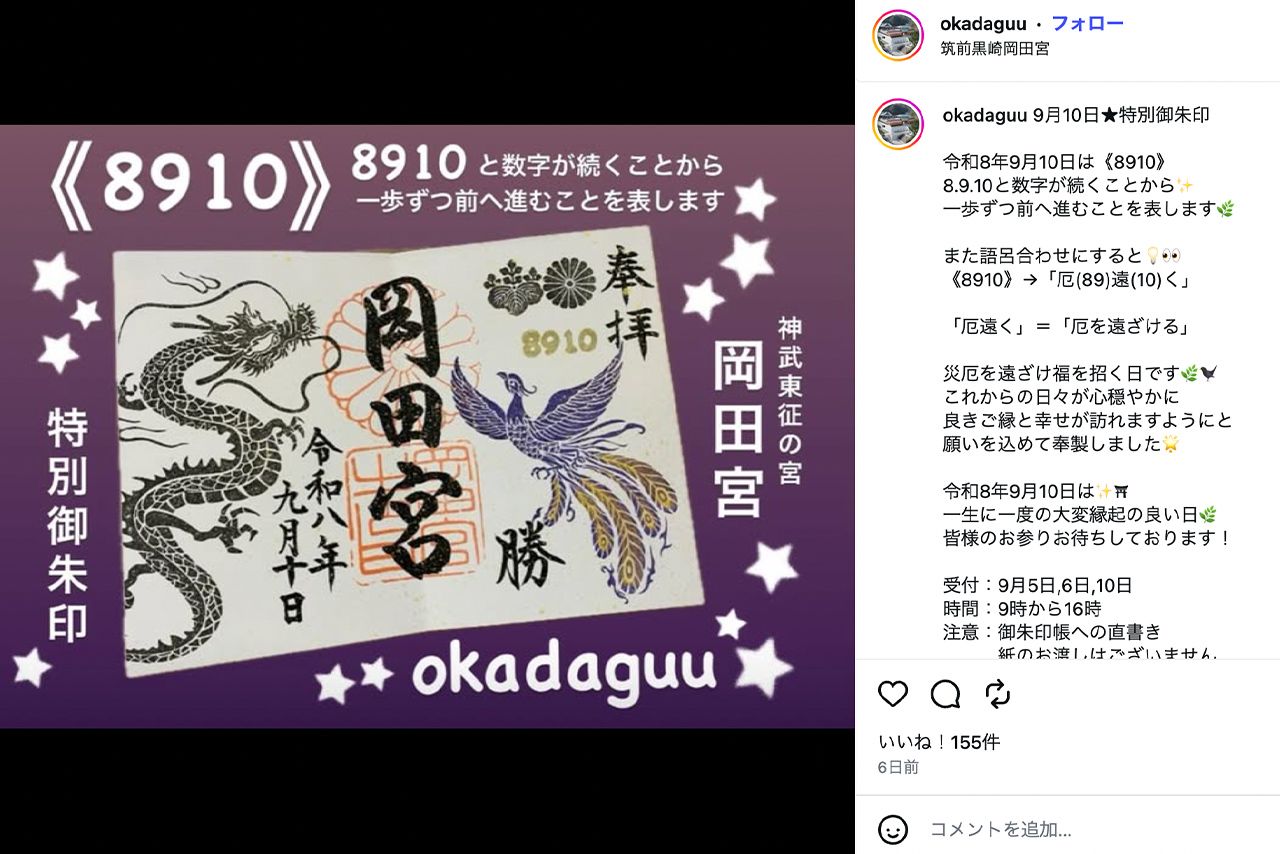 「神武東征の宮岡田宮」のInstagramでは御朱印情報なども
