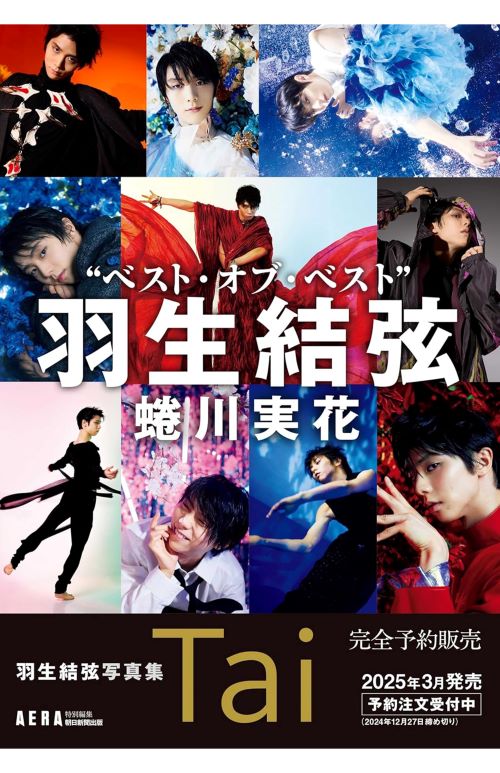 2024年〜2025年にかけて連続発売される羽生結弦写真集（画像は朝日新聞出版より）