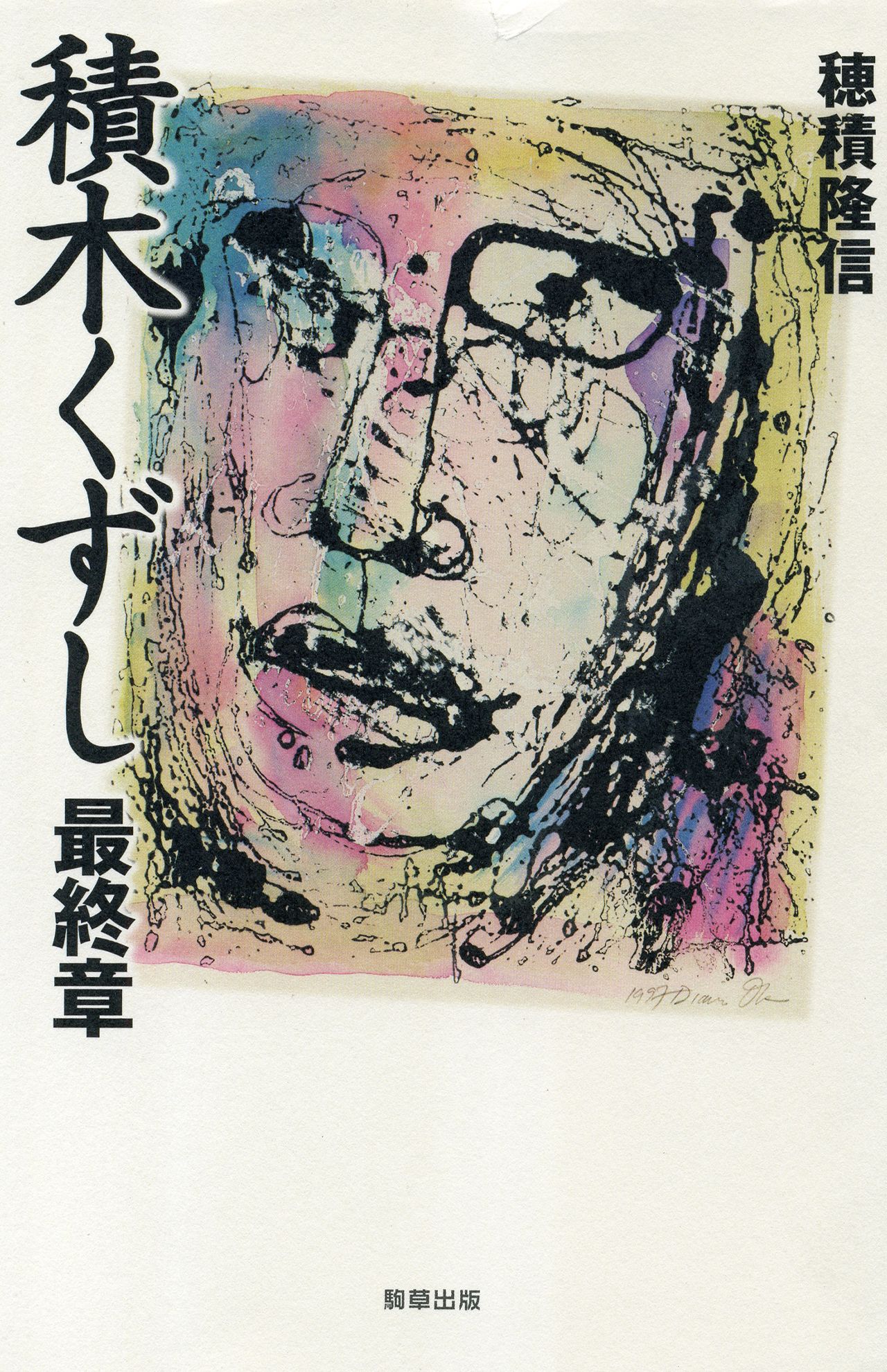 ドラマ化もされた『積木くずし最終章』（駒草出版）