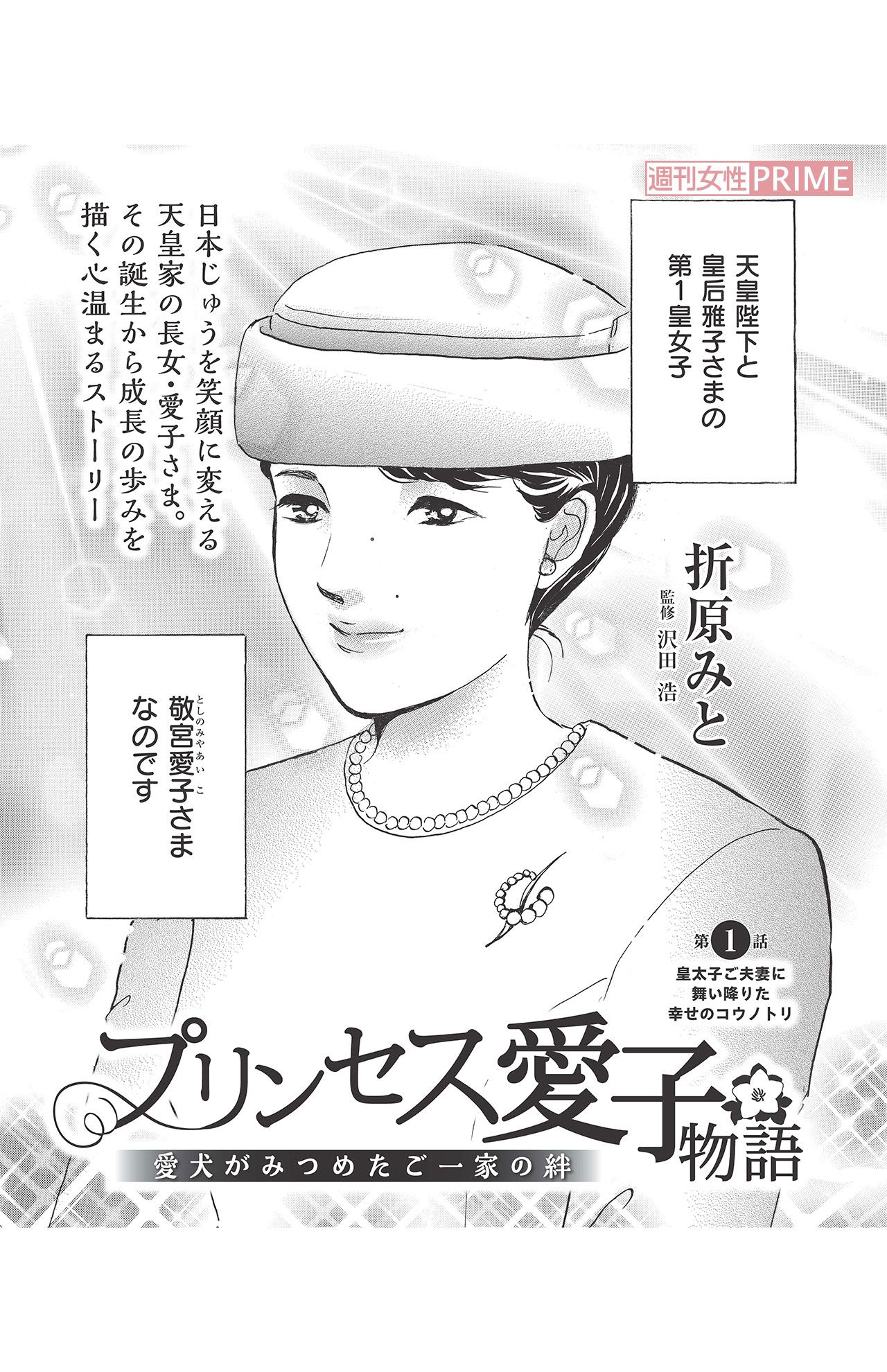 『プリンセス愛子物語』第1話(3/16)  (C)折原みと／主婦と生活社『週刊女性』