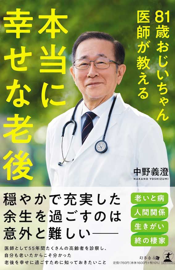 『81歳おじいちゃん医師が教える　本当に幸せな老後』幻冬舎　税込み1760円健康管理の方法、かかりつけ医との上手な付き合い方、家族関係を良好に保つヒントなど、幸せな最期を迎えるために何が必要なのかを具体例を交えながら紹介。