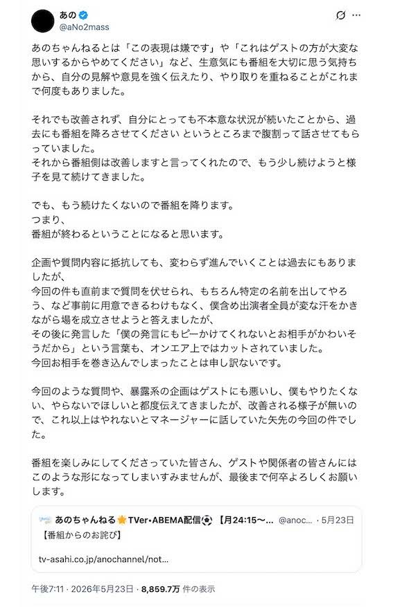 5月23日に突然、冠番組『あのちゃんねる』（テレビ朝日系）降板を宣言したあの（本人のXより）