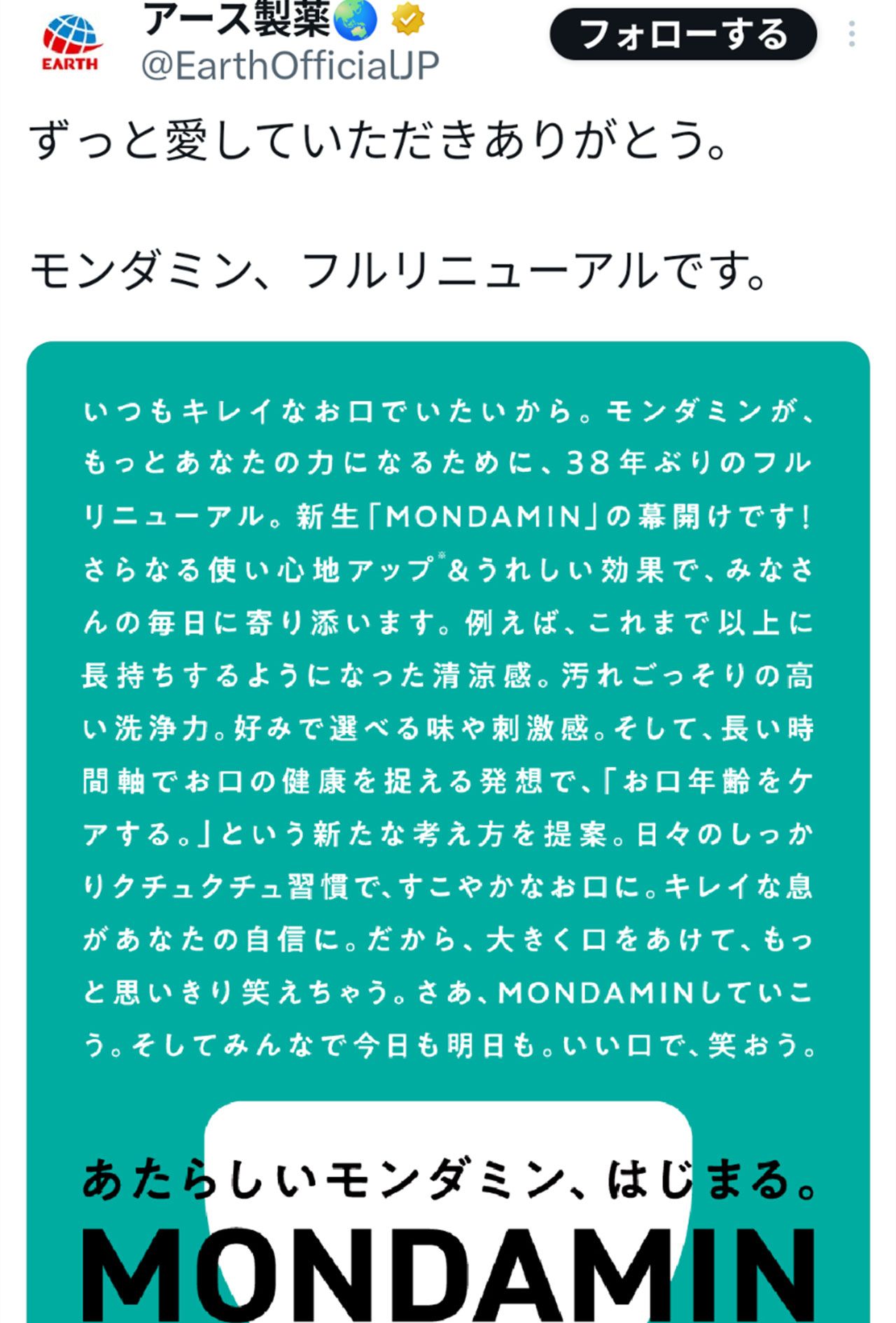 井森美幸への“縦読みメッセージ”が話題になった『モンダミン』リニューアルを知らせる投稿（アース製薬の公式Xより）