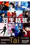 2024年〜2025年にかけて連続発売される羽生結弦写真集(画像は朝日新聞出版より)