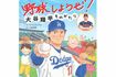 世界文化社発行の絵本『野球しようぜ!大谷翔平ものがたり』