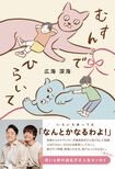 『むすんでひらいて』(ワニブックス刊 税込み1540円)※記事の中の写真をクリックするとアマゾンの紹介ページにジャンプします