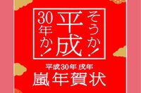 肖像権に厳しい事務所がなぜ？「嵐年賀状」で見え隠れする政府へのアピール