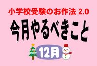 ＜小学校受験のお作法・12月＞全滅してもまだ大丈夫！ 補欠事情と卒園までの過ごし方