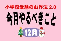 <小学校受験のお作法・12月>全滅してもまだ大丈夫! 補欠事情と卒園までの過ごし方