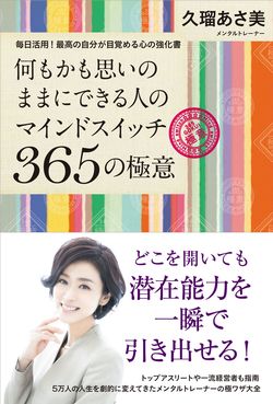 久瑠さんの新刊『何もかも思いのままにできる人のマインドスイッチ365の極意』（主婦と生活社刊　1620円・税込み）　※記事の中で画像をクリックするとamazonの紹介ページに移動します