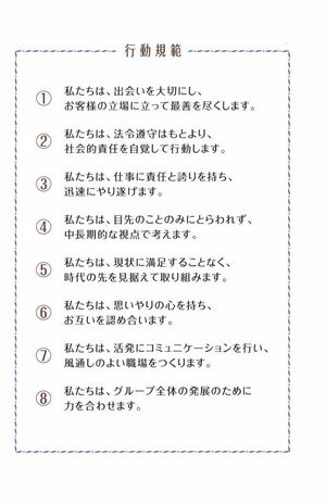 阪急グループの行動規範には“風通しのよい職場をつくる”と記されている