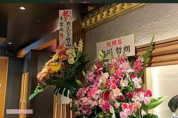 牛宮城のオープン日には出川哲朗、カンニング竹山らからの祝いの花が