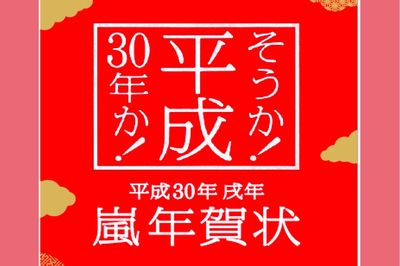 肖像権に厳しい事務所がなぜ？「嵐年賀状」で見え隠れする政府へのアピール