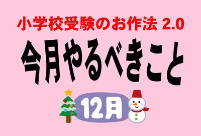 ＜小学校受験のお作法・12月＞全滅してもまだ大丈夫！ 補欠事情と卒園までの過ごし方