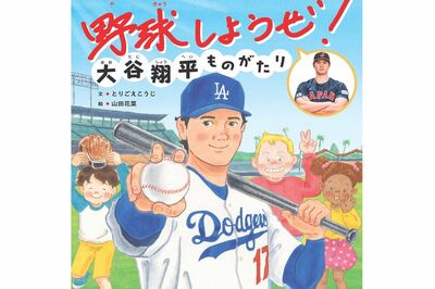 世界文化社の絵本『野球しようぜ!大谷翔平ものがたり』から元通訳・水原一平容疑者の絵が消された!初版は…