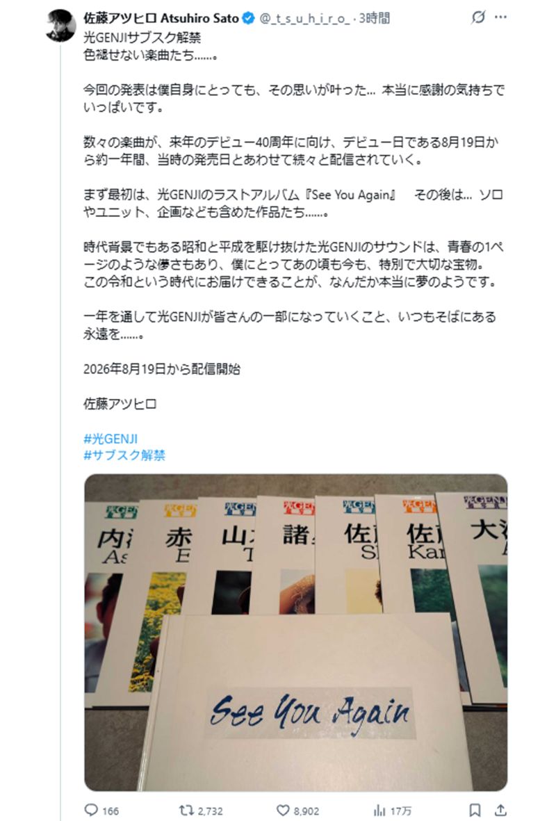 「本当に夢のよう」配信解禁に想いを語った佐藤アツヒロ（本人Xより）