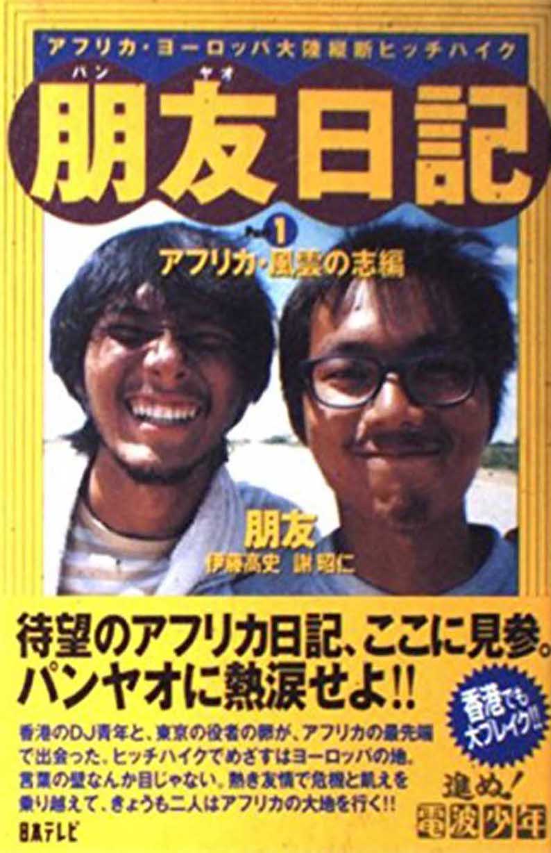 道中の出来事を記した2人の旅行日記（右・チューヤン、左・伊藤高史）