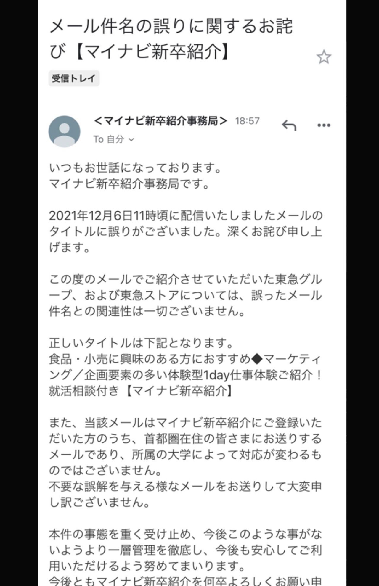 12月6日19時ごろに学歴フィルターを否定するとともに、誤送であったとことを謝罪したマイナビからのメール