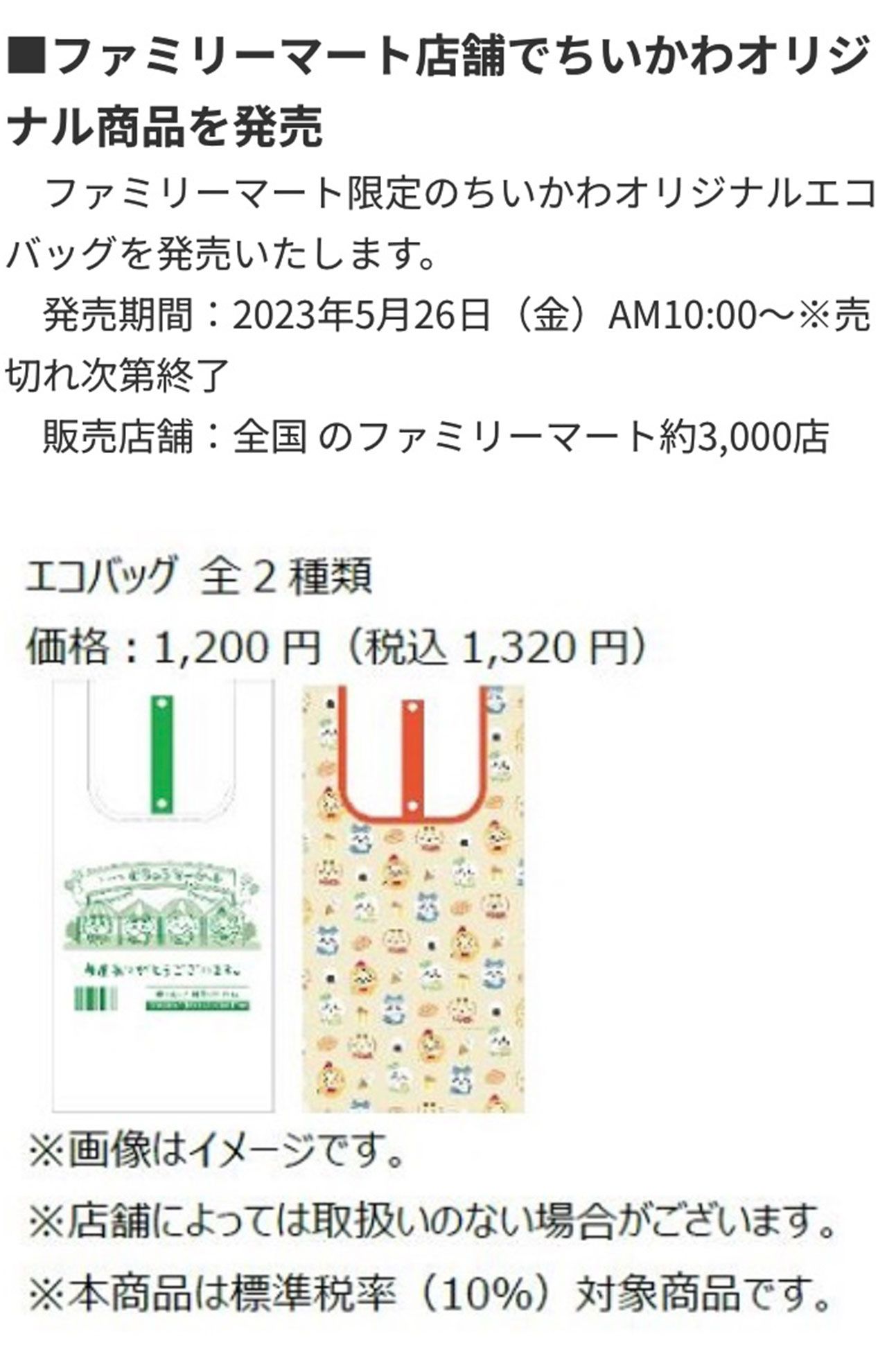 5月26日10時から店舗にて「ちいかわエコバッグ」を販売した際の告知（公式HPより）