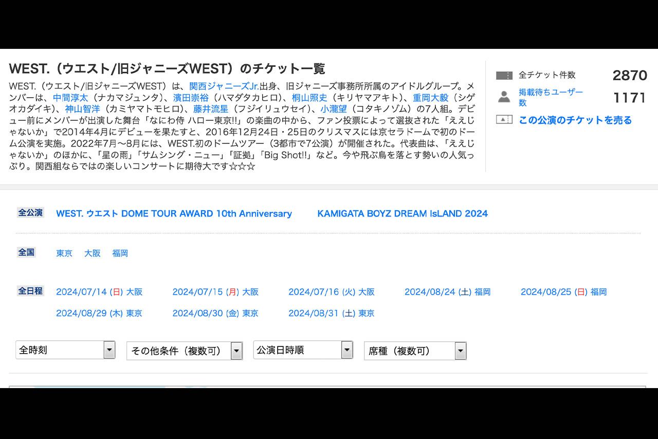 WEST.の10周年ドームツアーのチケットが多数出品される事態に