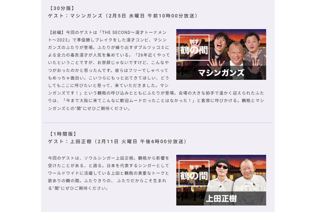 1月31日時点では、2月5日以降の『無学 鶴の間』は放送予定となっている（公式ホームページより）