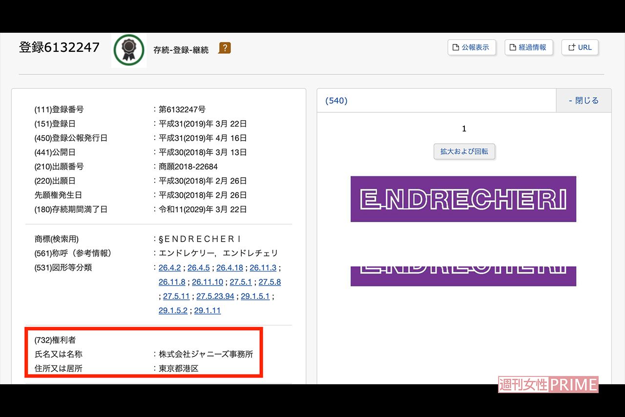 現在は権利者は譲渡され、その欄にはジャニーズ事務所の名