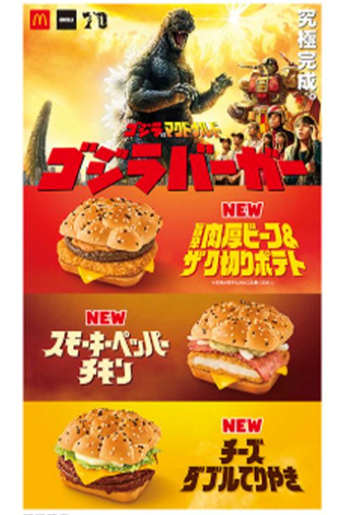 2024年1月に行われていたゴジラコラボ（マクドナルド公式サイトより）