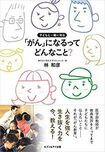 『子どもと一緒に知る「がん」になるってどんなこと?』(1400円+税/セブン&アイ出版)※記事中にある書影をクリックするとamazonの紹介ページにジャンプします