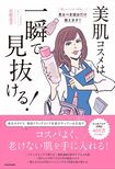 『美肌コスメは一瞬で見抜ける!』(著者=化粧品子、KADOKAWA)※記事の中の写真をクリックするとアマゾンの紹介ページにジャンプします