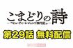 こまどりの詩 第29話(全16ページ)