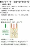 5月26日10時から店舗にて「ちいかわエコバッグ」を販売した際の告知(公式HPより)