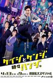 4月13日から放送が始まったテレビ朝日系の新ドラマ『ケイジとケンジ、時々ハンジ。』
