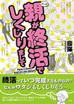 『マンガ 親が終活でしくじりまして』※記事の中で画像をクリックするとamazonの紹介ページに移動します