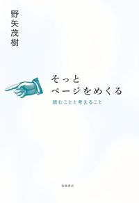 『そっとページをめくる――読むことと考えること』（岩波書店）野矢茂樹＝著 ※記事の中の写真をクリックするとアマゾンの紹介ページにジャンプします