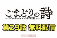 大人気連載中の『こまどりの詩』第29話を無料配信！