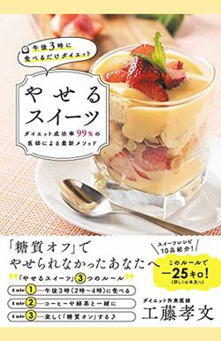 『午後3時に食べるだけダイエット やせるスイーツ』（秀和システム）書影をクリックするとAmazonのサイトにジャンプします