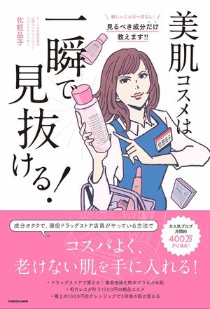 『美肌コスメは一瞬で見抜ける！』（著者＝化粧品子、KADOKAWA）※記事の中の写真をクリックするとアマゾンの紹介ページにジャンプします