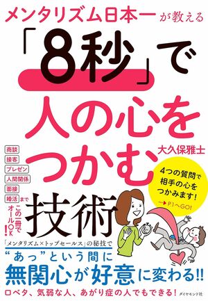 『「8秒」で人の心をつかむ技術』著・大久保雅士（ダイヤモンド社）※画像をクリックするとAmazonの商品ページにジャンプします。