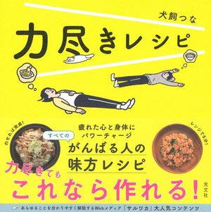 【料理部門・入賞】『力尽きレシピ』（犬飼つな＝著／光文社）※記事中の画像をクリックするとアマゾンの商品紹介ページにジャンプします